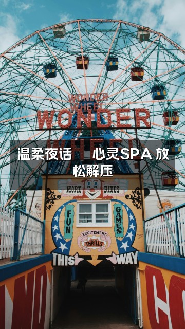 抖音静心助眠视频封面：温柔夜话💬 心灵SPA 放松解压