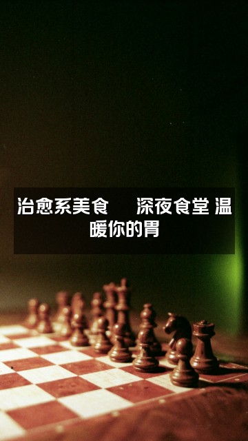 抖音静心助眠视频封面：治愈系美食🍜 深夜食堂 温暖你的胃